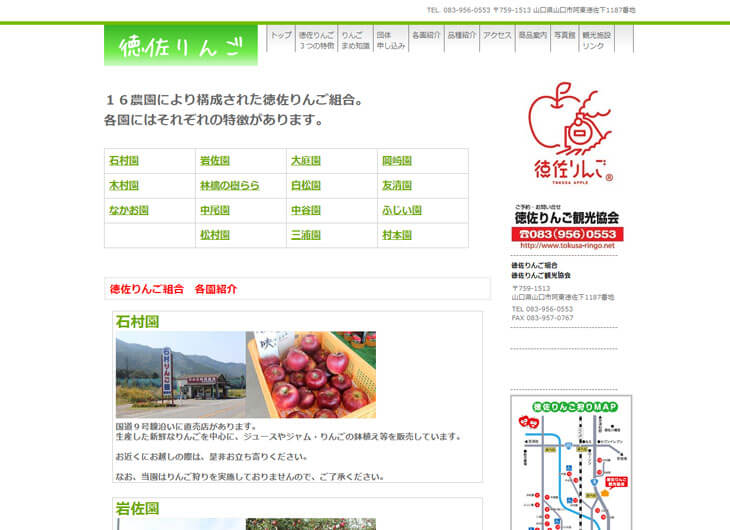 徳佐りんご組合サイト