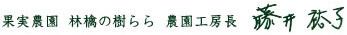 果実農園 林檎の樹らら 農園工房長 藤井裕子