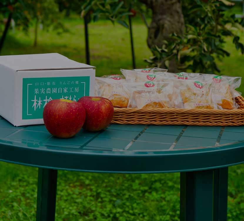 アップルパイ・りんごパイ通販｜林檎の樹らら～山口・徳佐りんご